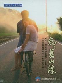 恋恋旧山线