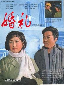 婚礼