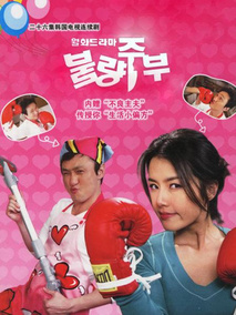 不良主妇日记