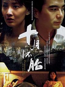 十月怀胎