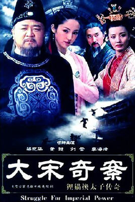 大宋奇案之狸猫换太子传奇
