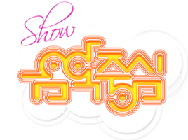 Show! 音乐中心