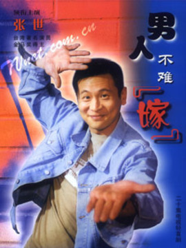 男人不难嫁