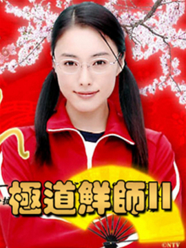 极道鲜师2