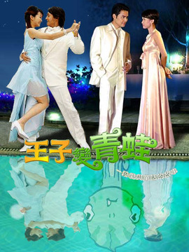 王子变青蛙