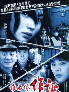谁为你作证