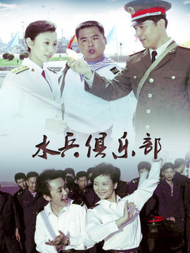 水兵俱乐部