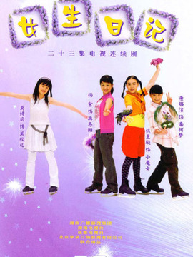女生日记