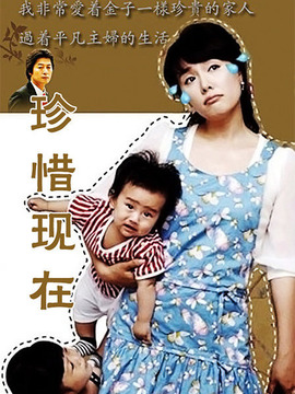 珍惜现在