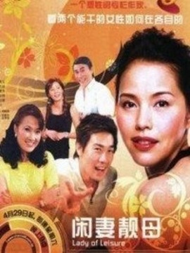 闲妻靓母