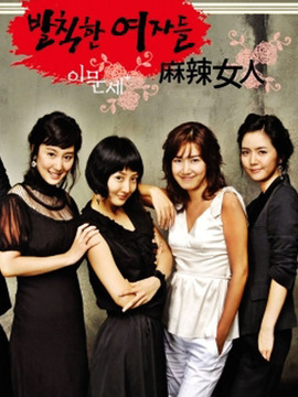 可恶的女人们
