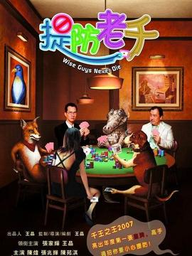 提防老千