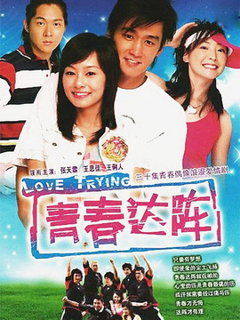 青春达阵