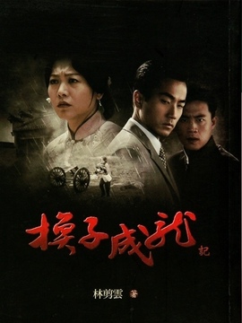 换子成龙