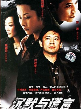 沉默与谎言