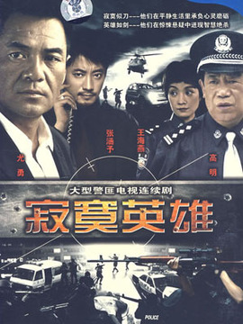 寂寞英雄