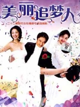美丽追梦人