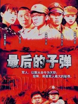 最后的子弹