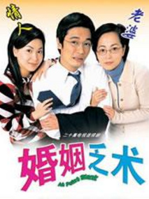 婚姻乏术