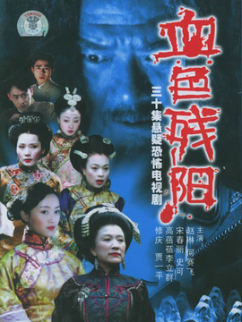 血色残阳