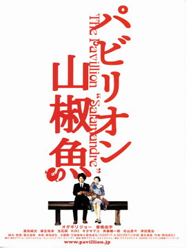 国宝山椒鱼