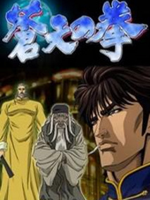 苍天之拳
