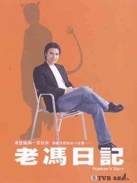 老冯日记