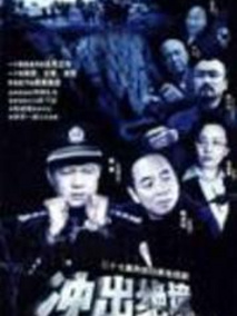 冲出绝境