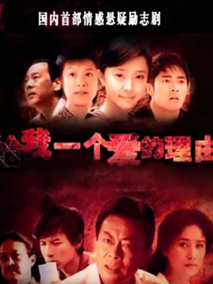 给我一个爱的理由