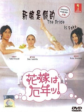 新娘厄运年