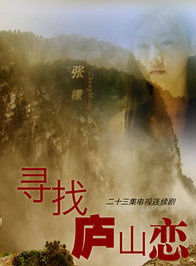 寻找庐山恋