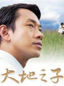 大地之子