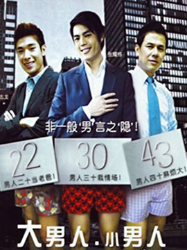 大男人小男人