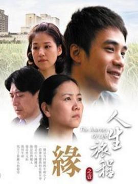 人生旅程1