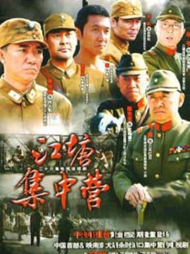 江塘集中营