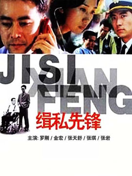 缉私先锋