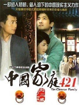 中国家庭421