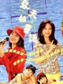 夏天的童话
