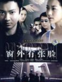 窗外有张脸