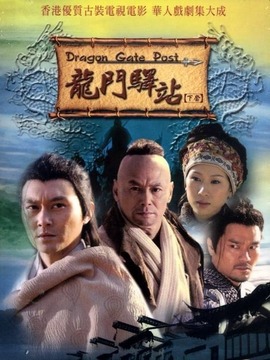 龙门驿站