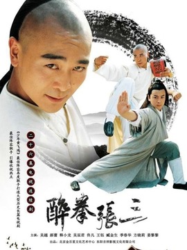 醉拳张三