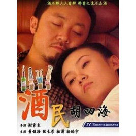 酒民胡四海