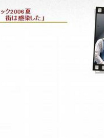 病毒危机2006夏