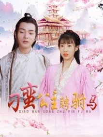 刁蛮公主聘驸马
