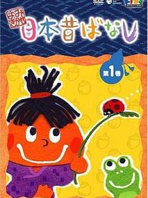 よみきかせ日本昔ばなし