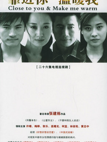 靠近你温暖我
