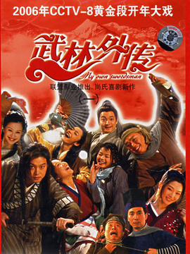 武林外传
