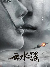 云水谣