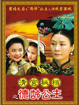 德龄公主29集版