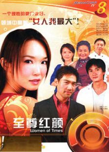 至尊红颜（新加坡版）